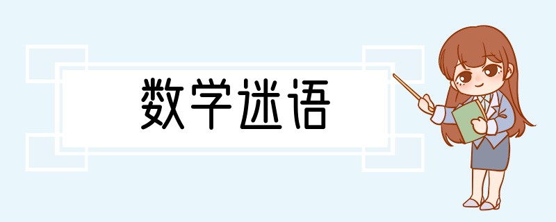 数学迷语
