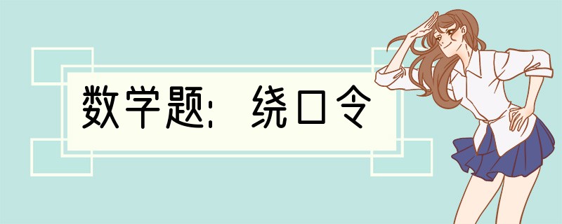 数学题:绕口令