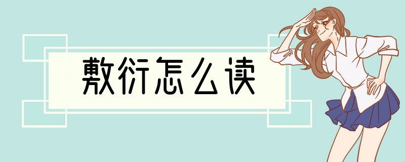 敷衍怎么读