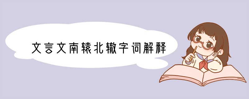 文言文南辕北辙字词解释