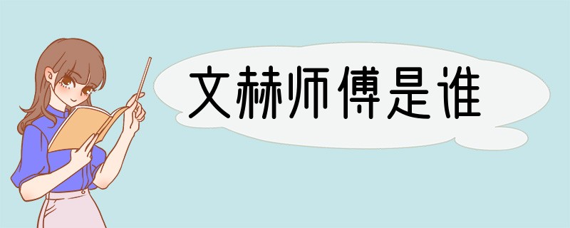 文赫师傅是谁