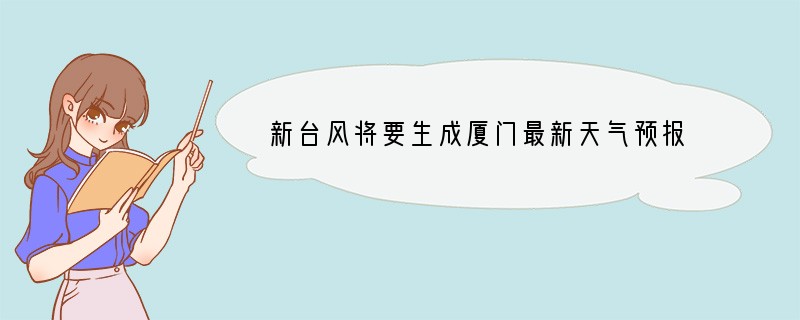 新台风将要生成?厦门最新天气预报