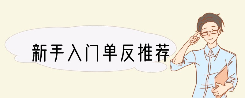 新手入门单反推荐