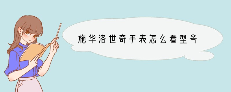 施华洛世奇手表怎么看型号