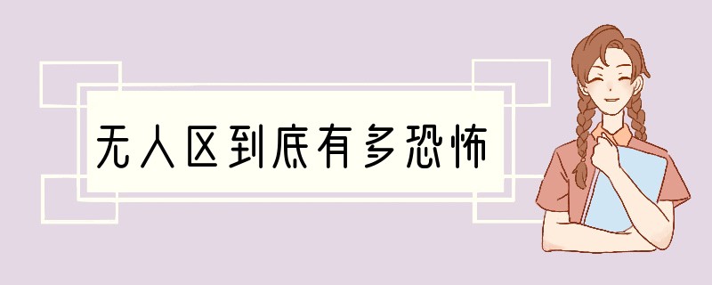 无人区到底有多恐怖