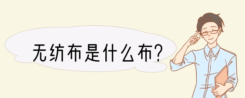无纺布是什么布？