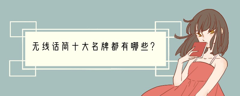 无线话筒十大名牌都有哪些？