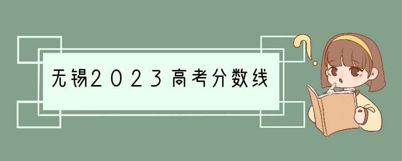 无锡2023高考分数线