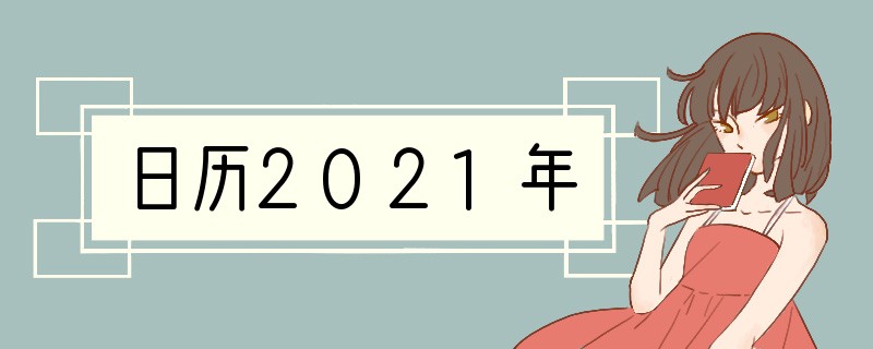 日历2021年