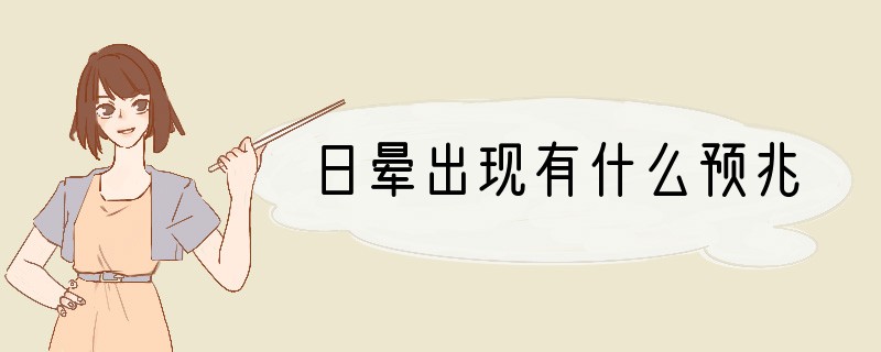 日晕出现有什么预兆