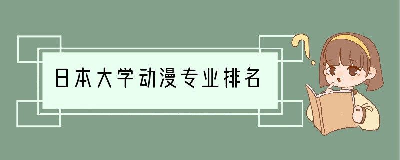 日本大学动漫专业排名