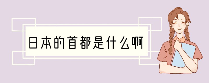 日本的首都是什么啊?