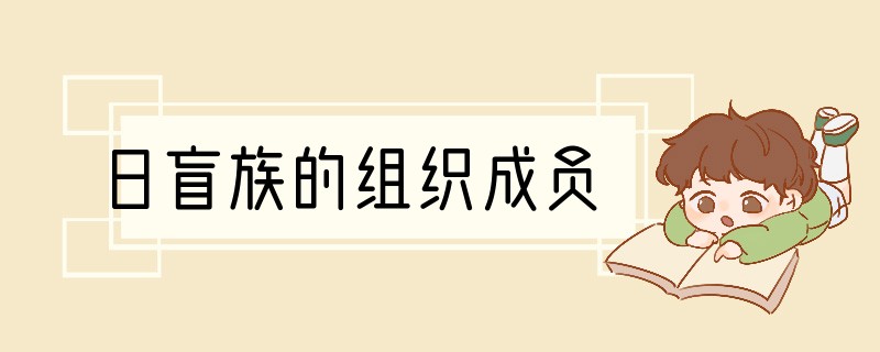 日盲族的组织成员