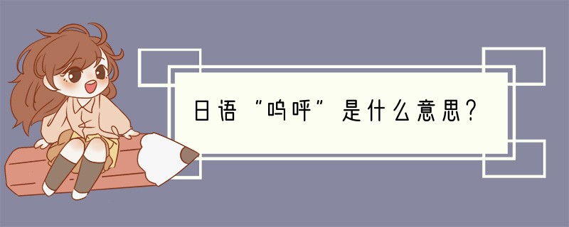 日语“呜呼”是什么意思？