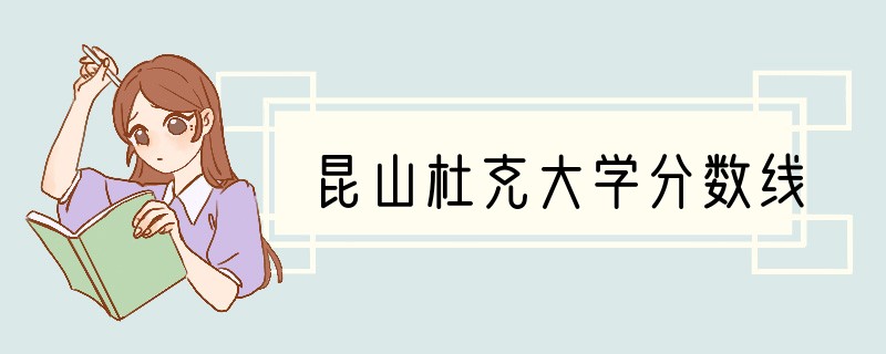 昆山杜克大学分数线