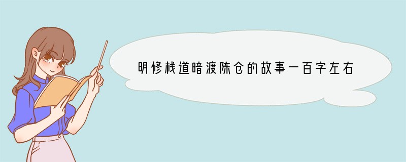 明修栈道暗渡陈仓的故事一百字左右