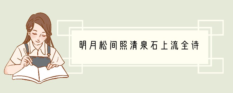 明月松间照清泉石上流全诗