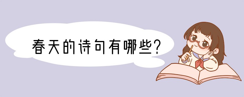 春天的诗句有哪些？