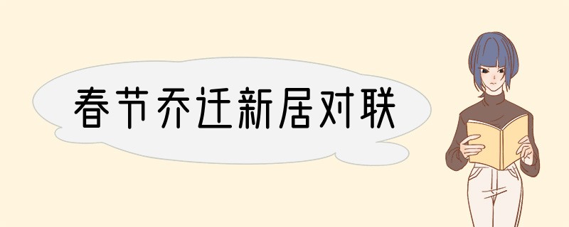 春节乔迁新居对联