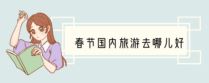春节国内旅游去哪儿好