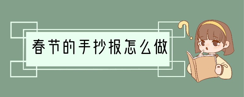 春节的手抄报怎么做