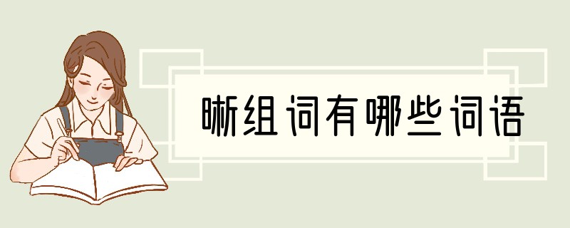 晰组词有哪些词语