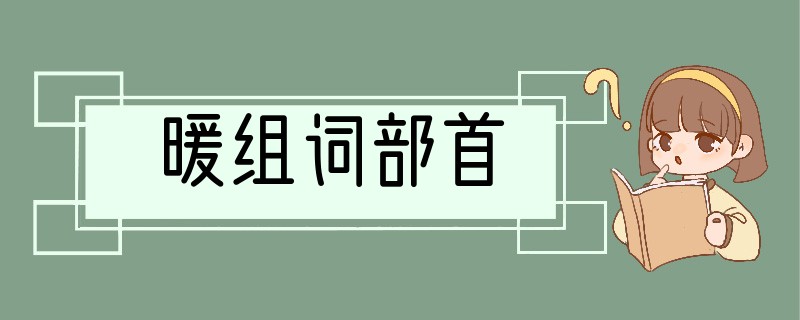 暖组词部首