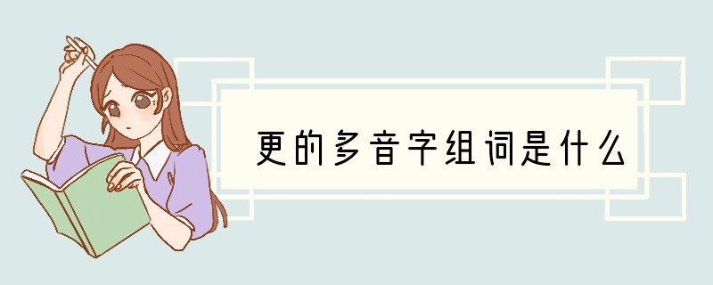 更的多音字组词是什么