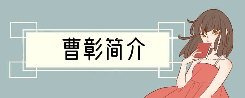曹彰简介