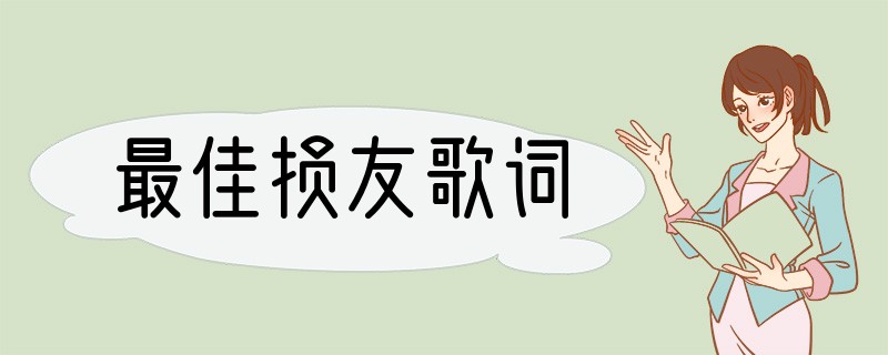 最佳损友歌词