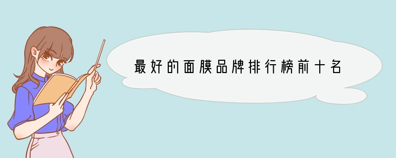 最好的面膜品牌排行榜前十名
