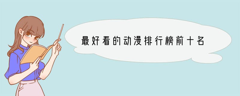 最好看的动漫排行榜前十名