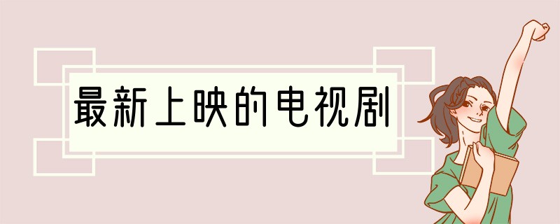 最新上映的电视剧