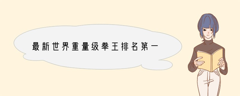 最新世界重量级拳王排名第一