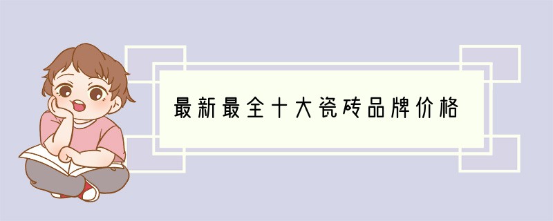 最新最全十大瓷砖品牌价格