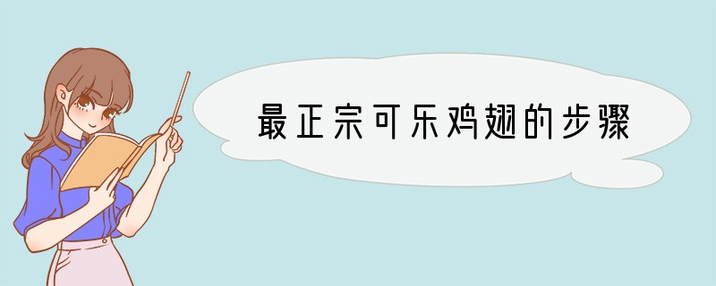 最正宗可乐鸡翅的步骤