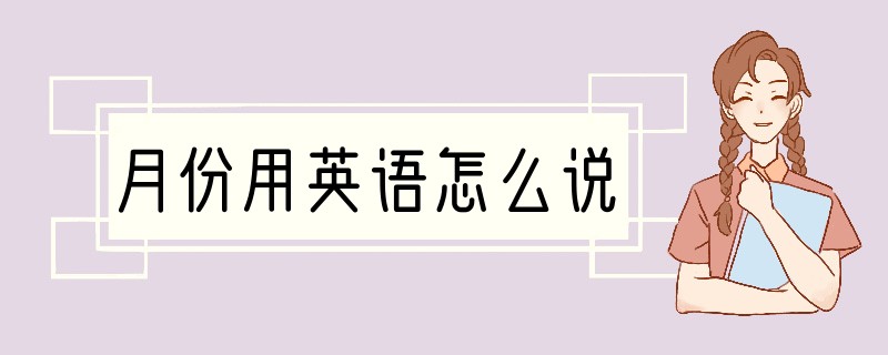 月份用英语怎么说
