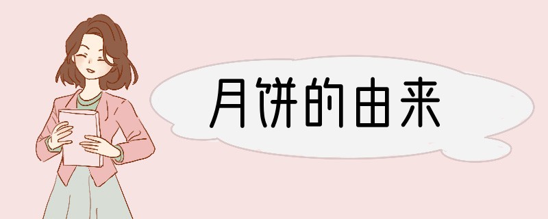 月饼的由来