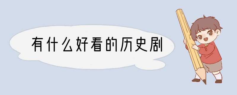 有什么好看的历史剧