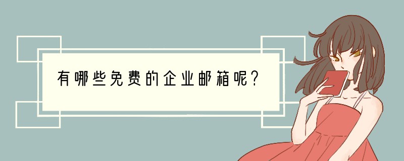 有哪些免费的企业邮箱呢？