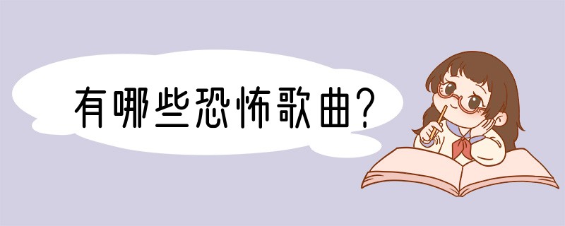 有哪些恐怖歌曲？