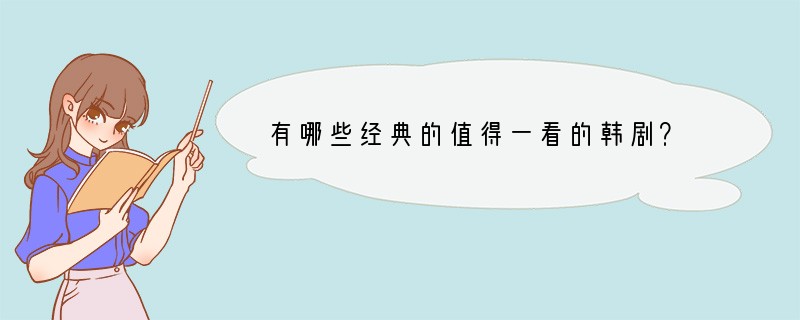 有哪些经典的值得一看的韩剧？