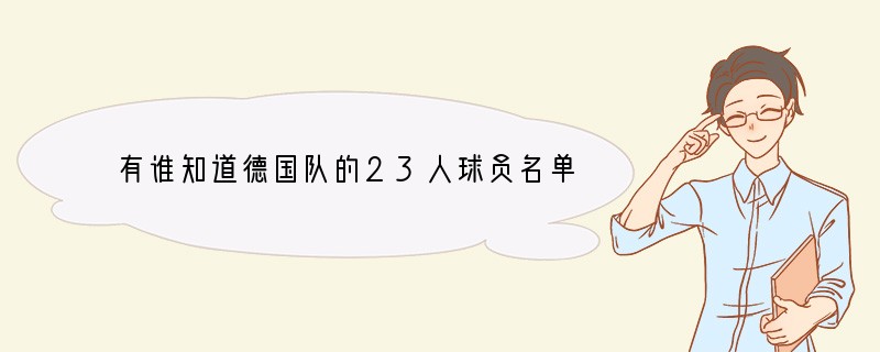 有谁知道德国队的23人球员名单