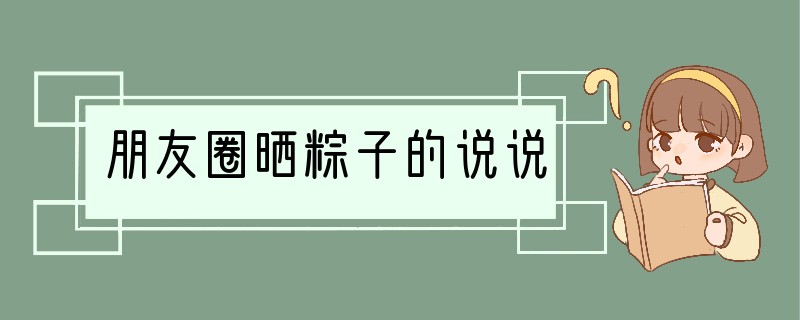 朋友圈晒粽子的说说