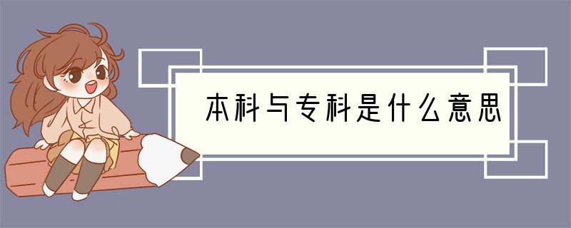 本科与专科是什么意思
