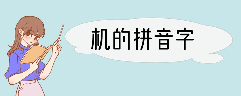 机的拼音字