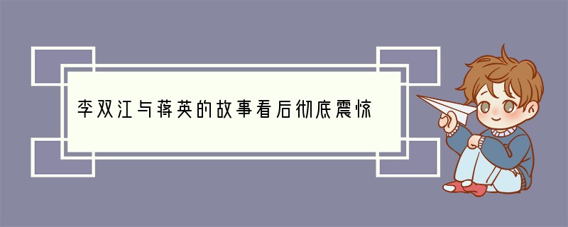 李双江与蒋英的故事看后彻底震惊