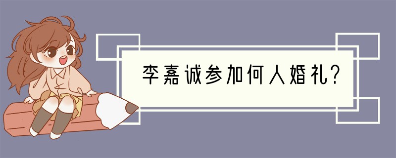 李嘉诚参加何人婚礼？