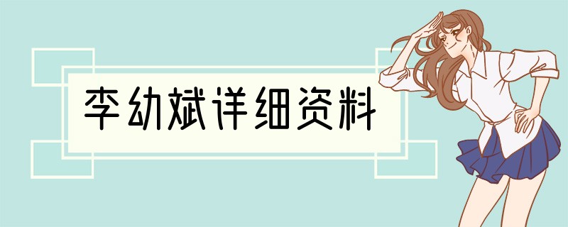 李幼斌详细资料