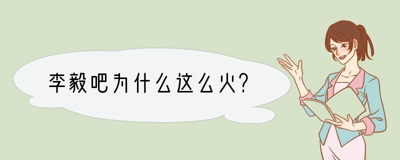 李毅吧为什么这么火？